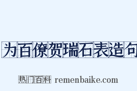 为百僚贺瑞石表造句是什么意思的图片